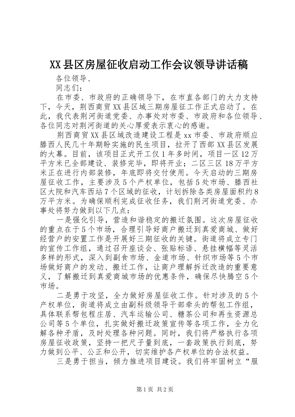 XX县区房屋征收启动工作会议领导讲话发言稿_第1页