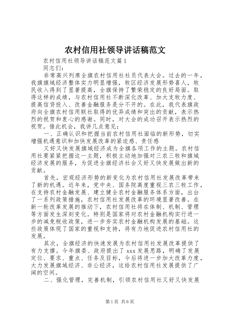 农村信用社领导讲话发言稿范文_第1页
