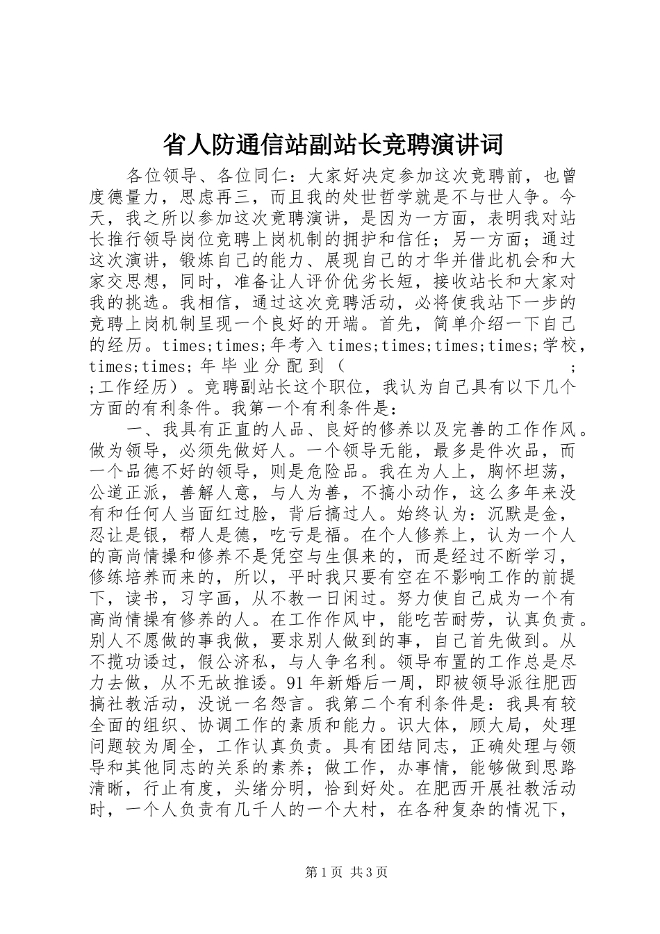 省人防通信站副站长竞聘演讲稿词_第1页