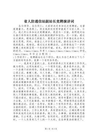 省人防通信站副站长竞聘演讲稿词