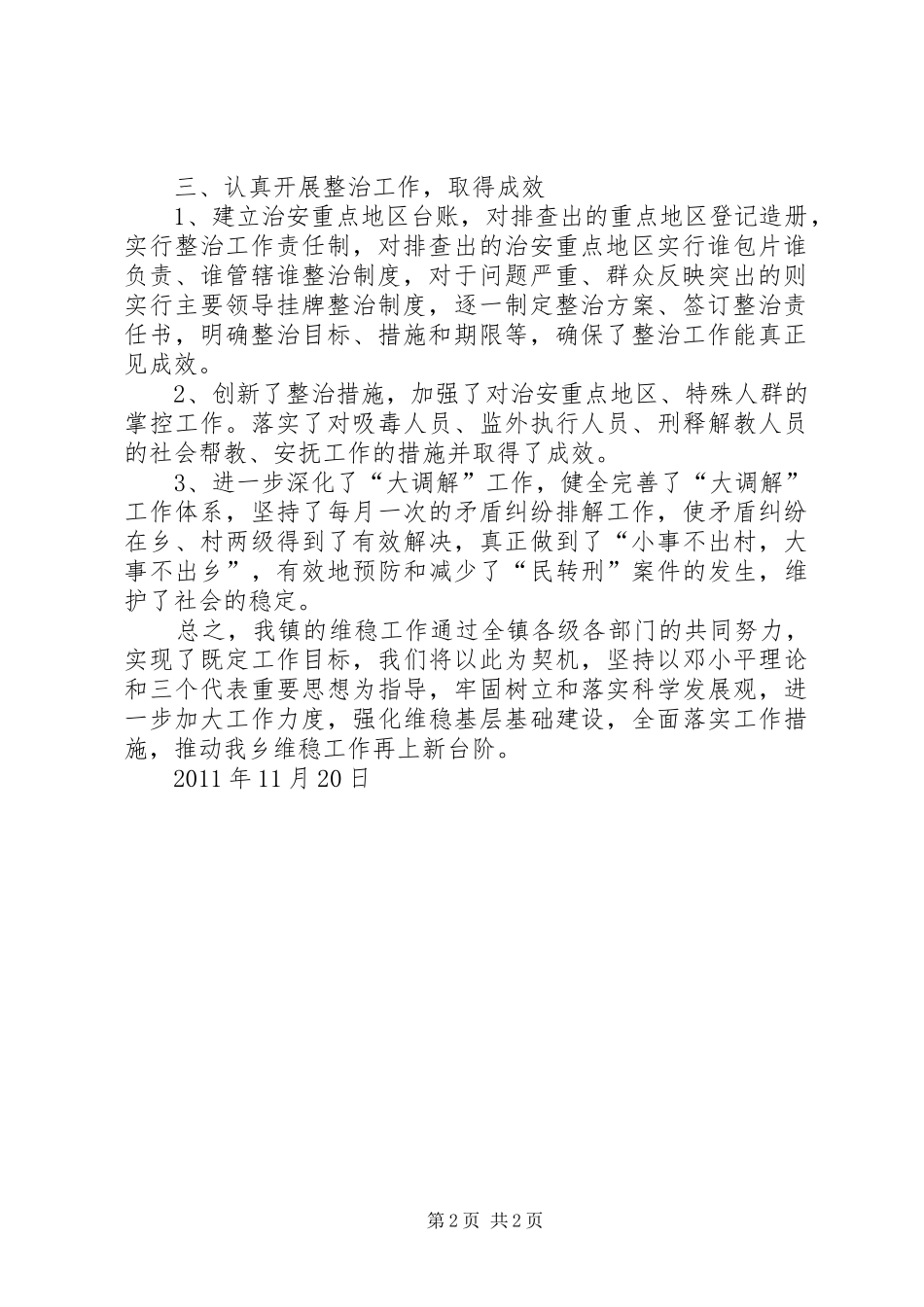 全县社会治安重点地区大排查整治工作会议的讲话发言稿_第2页
