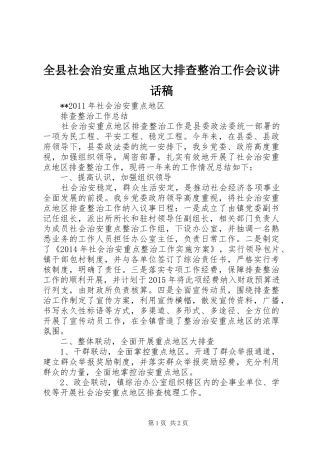 全县社会治安重点地区大排查整治工作会议的讲话发言稿