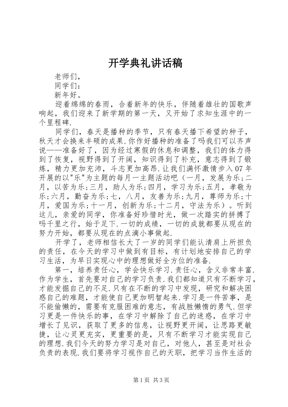 开学典礼讲话发言稿(43)_第1页