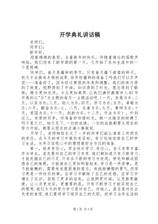 开学典礼讲话发言稿(43)