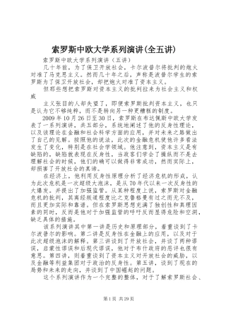索罗斯中欧大学系列演讲稿(全五讲)