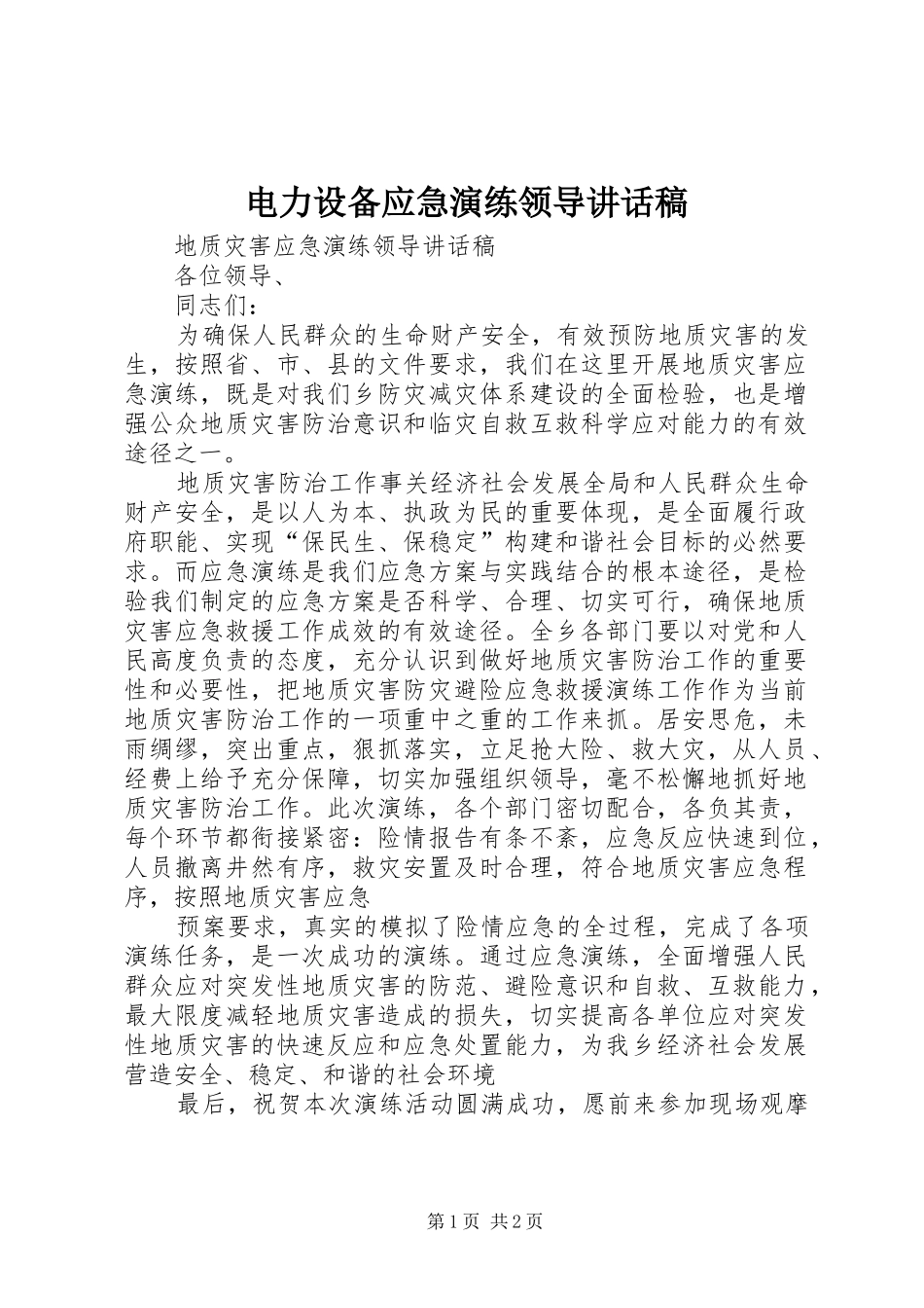 电力设备应急演练领导的的讲话稿_第1页