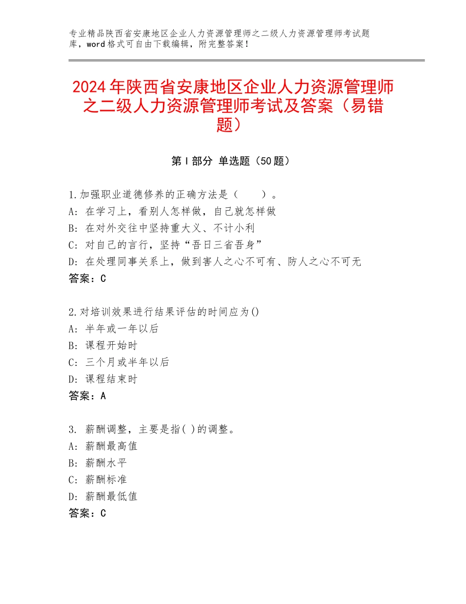 2024年陕西省安康地区企业人力资源管理师之二级人力资源管理师考试及答案（易错题）_第1页