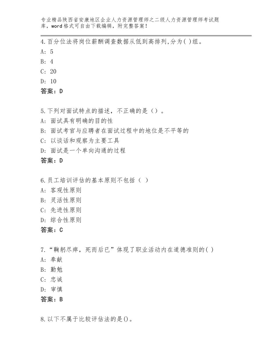 2024年陕西省安康地区企业人力资源管理师之二级人力资源管理师考试及答案（易错题）_第2页
