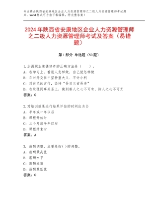 2024年陕西省安康地区企业人力资源管理师之二级人力资源管理师考试及答案（易错题）