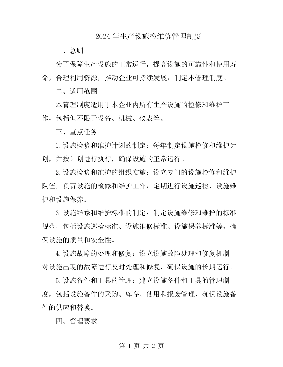 2024年生产设施检维修管理制度 _第1页