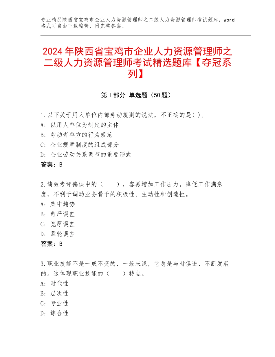 2024年陕西省宝鸡市企业人力资源管理师之二级人力资源管理师考试精选题库【夺冠系列】_第1页