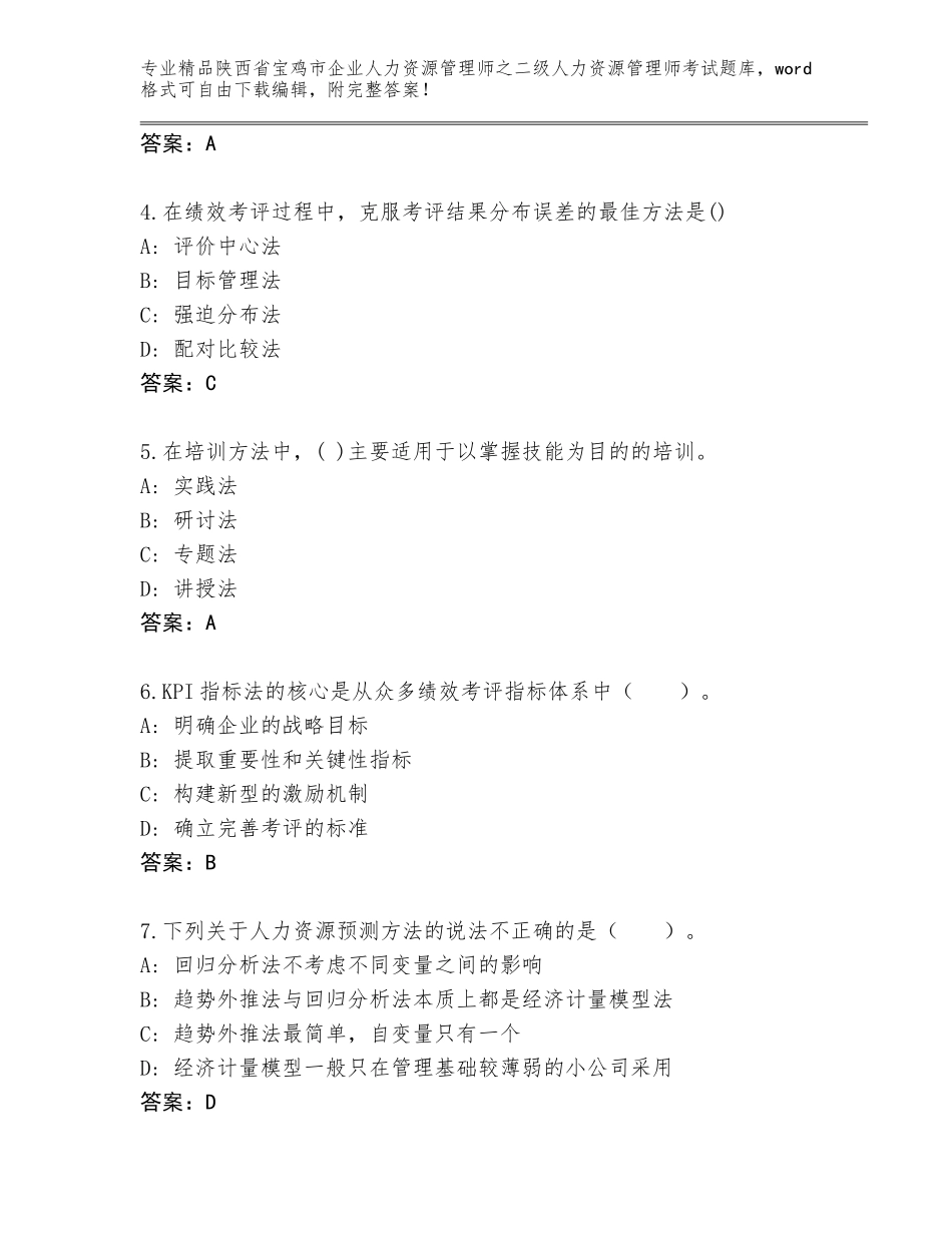 2024年陕西省宝鸡市企业人力资源管理师之二级人力资源管理师考试精选题库【夺冠系列】_第2页