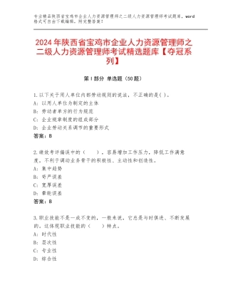 2024年陕西省宝鸡市企业人力资源管理师之二级人力资源管理师考试精选题库【夺冠系列】