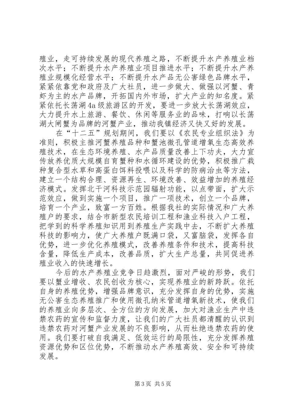 水产专业合作社社员代表大会讲话发言稿_第3页