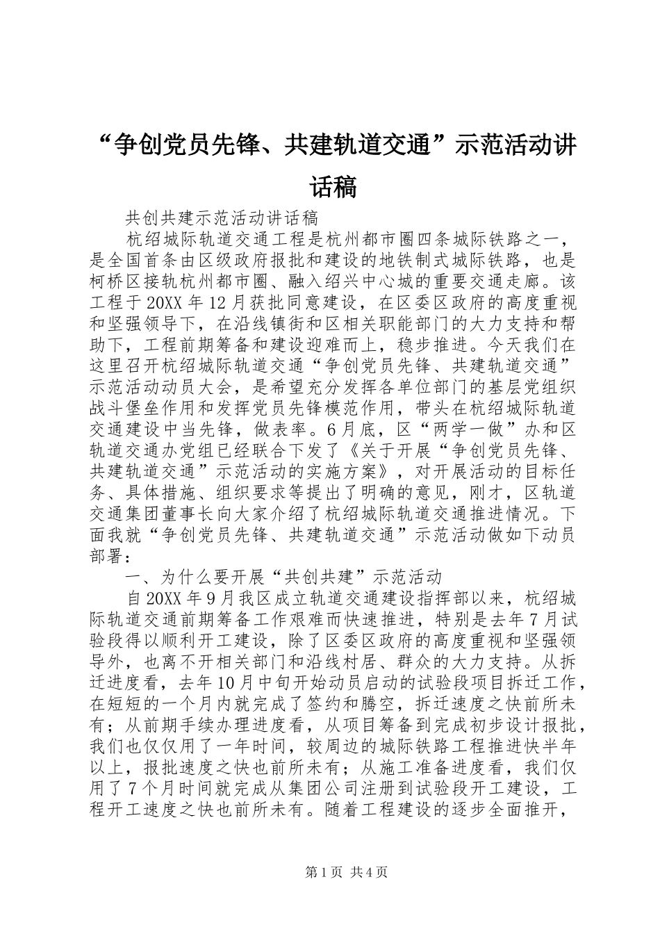 “争创党员先锋、共建轨道交通”示范活动的讲话发言稿_第1页