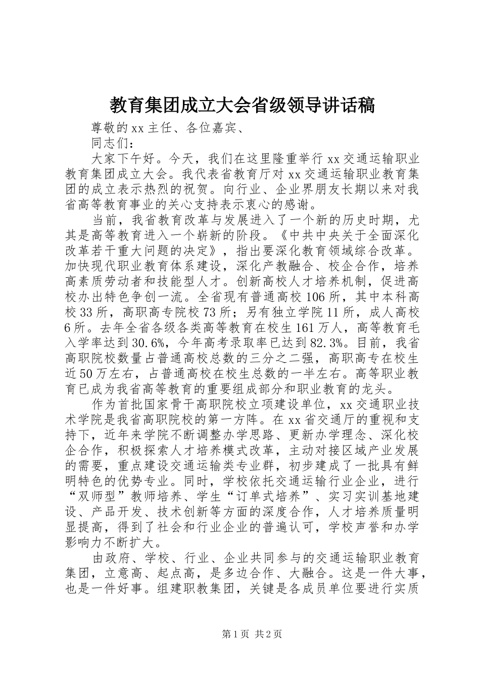 教育集团成立大会省级领导讲话发言稿_第1页