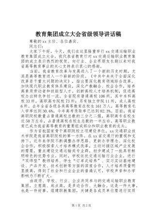 教育集团成立大会省级领导讲话发言稿