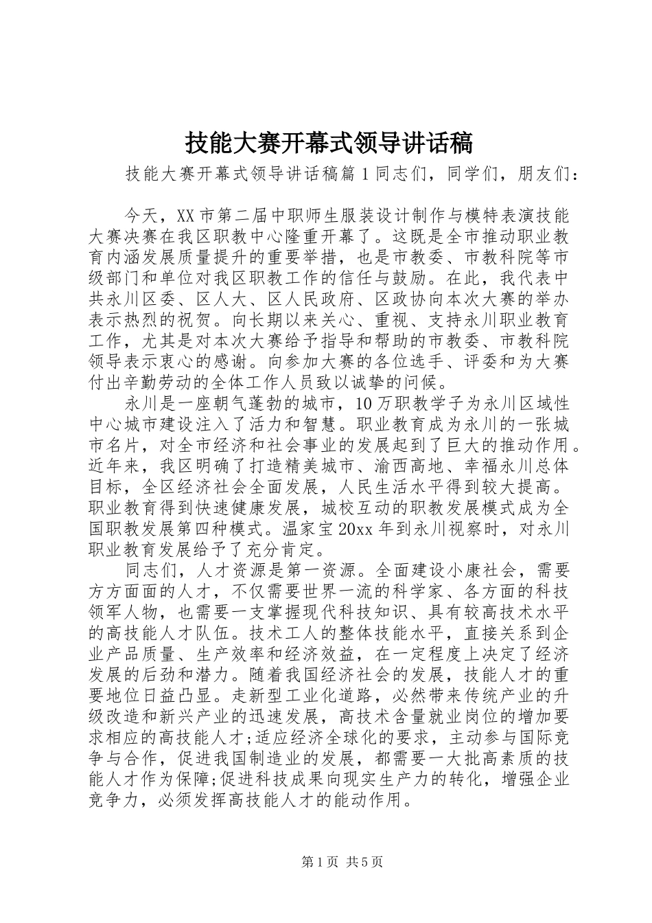 技能大赛开幕式领导讲话发言稿_第1页