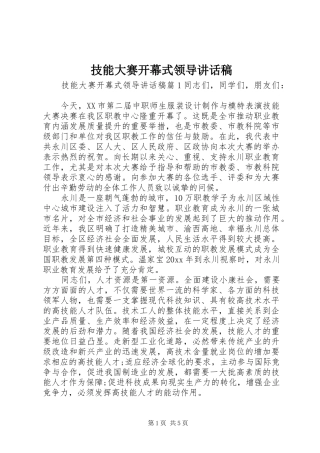 技能大赛开幕式领导讲话发言稿
