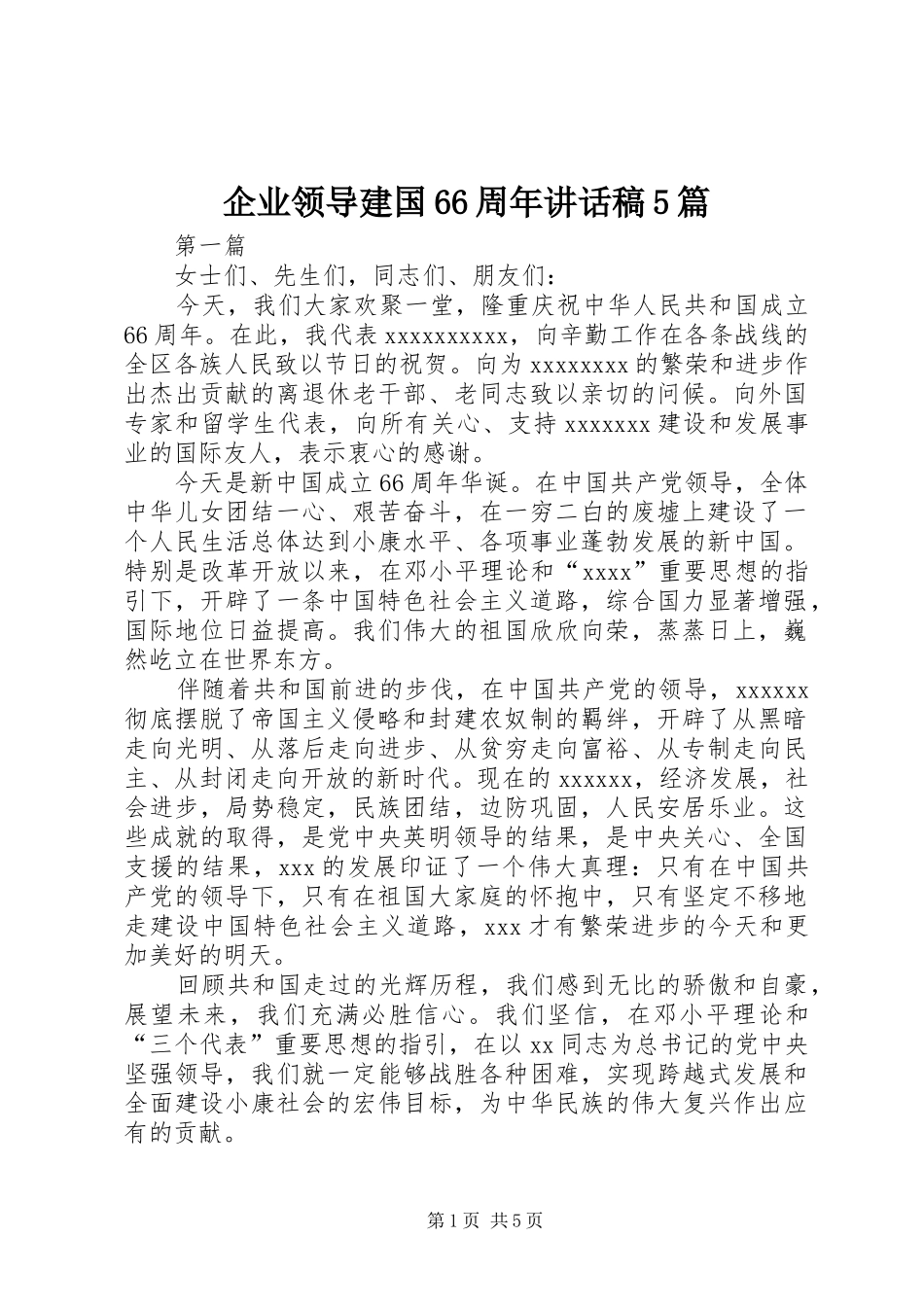 企业领导建国66周年讲话发言稿5篇_第1页