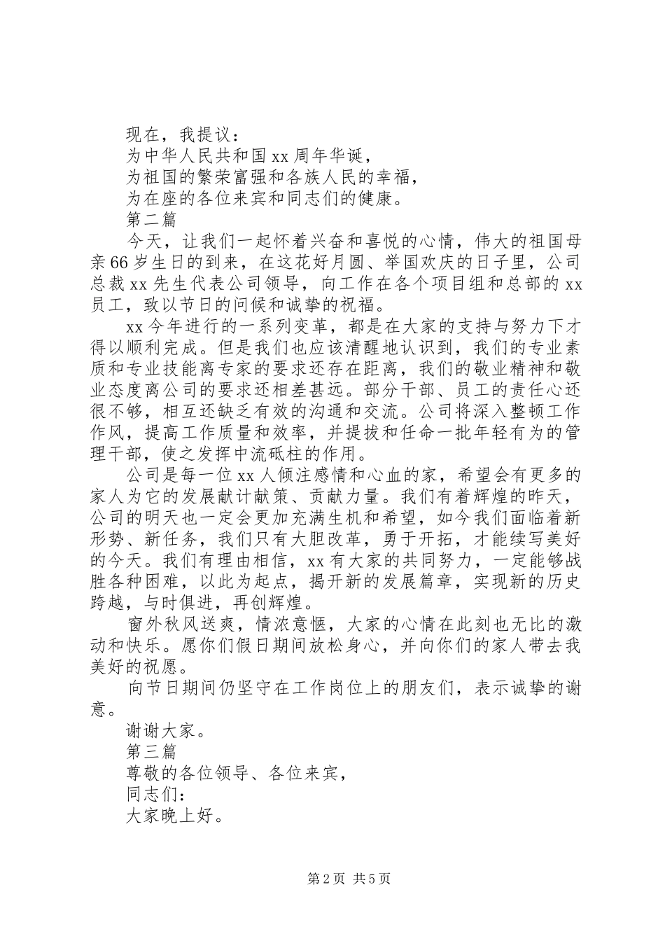 企业领导建国66周年讲话发言稿5篇_第2页