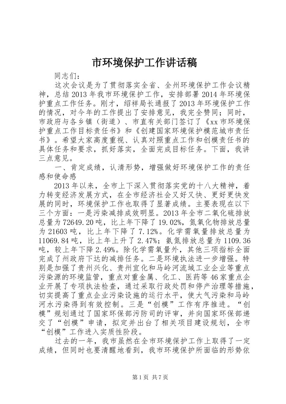 市环境保护工作讲话发言稿_第1页