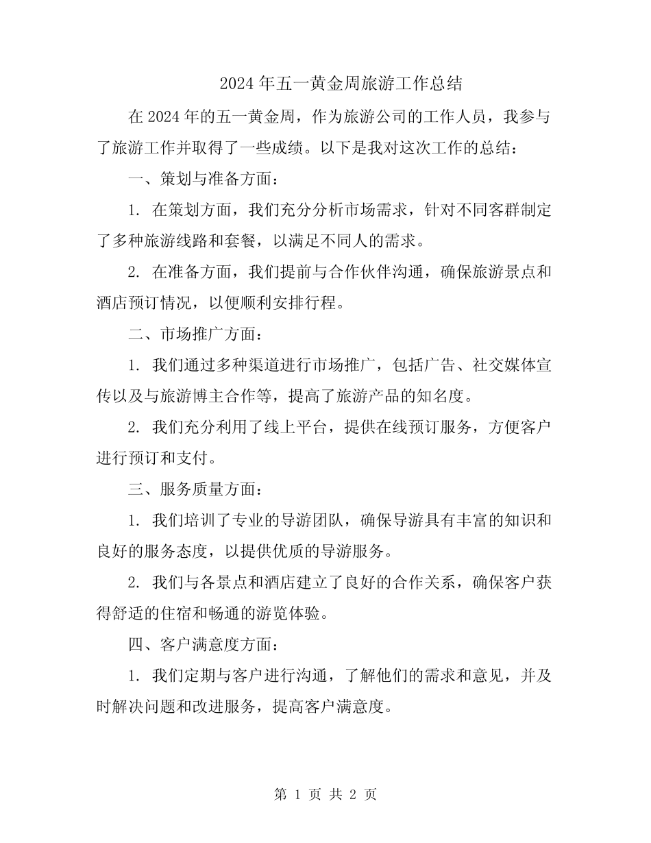 2024年五一黄金周旅游工作总结 _第1页