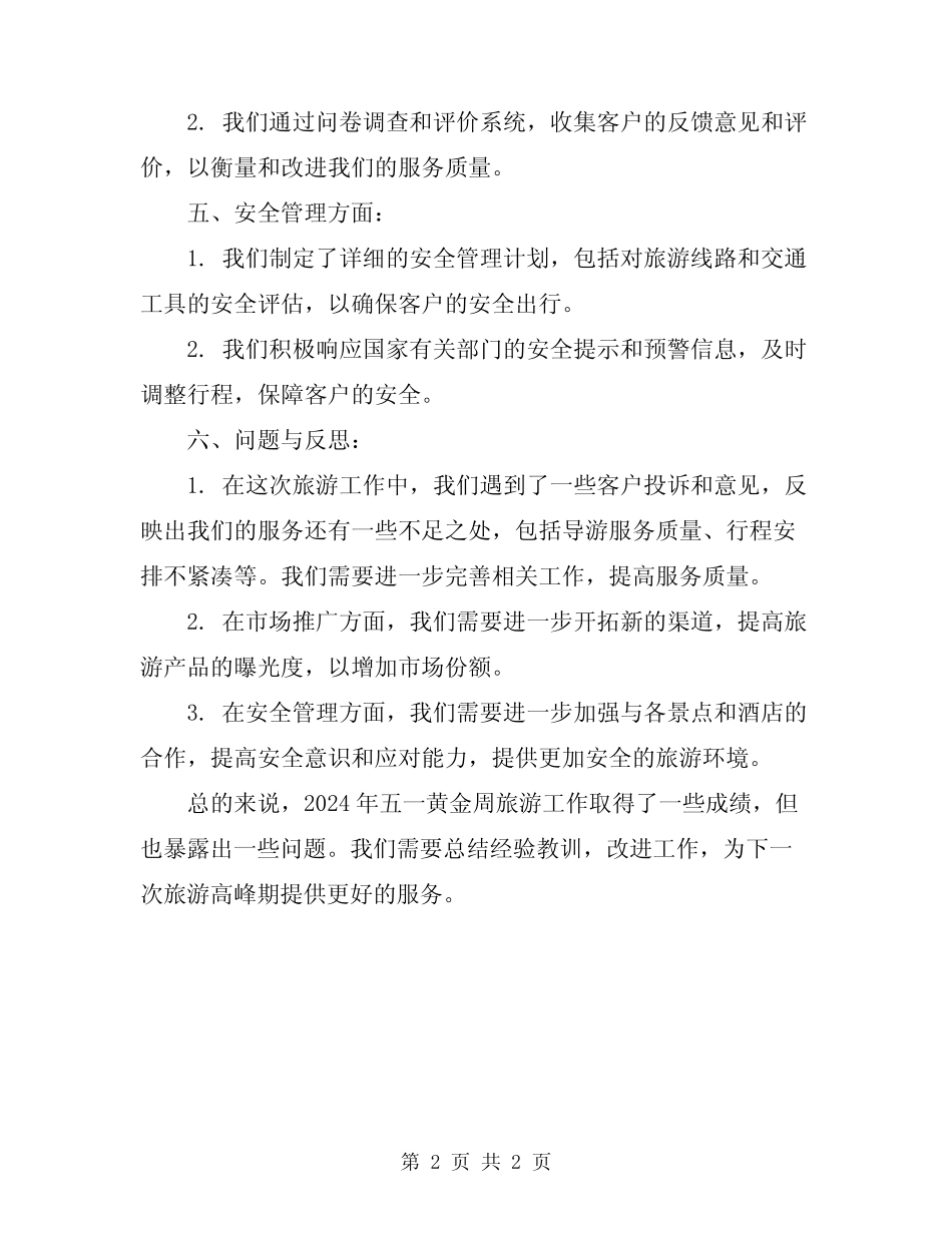 2024年五一黄金周旅游工作总结 _第2页
