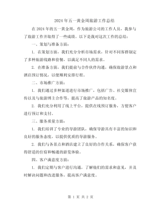 2024年五一黄金周旅游工作总结 