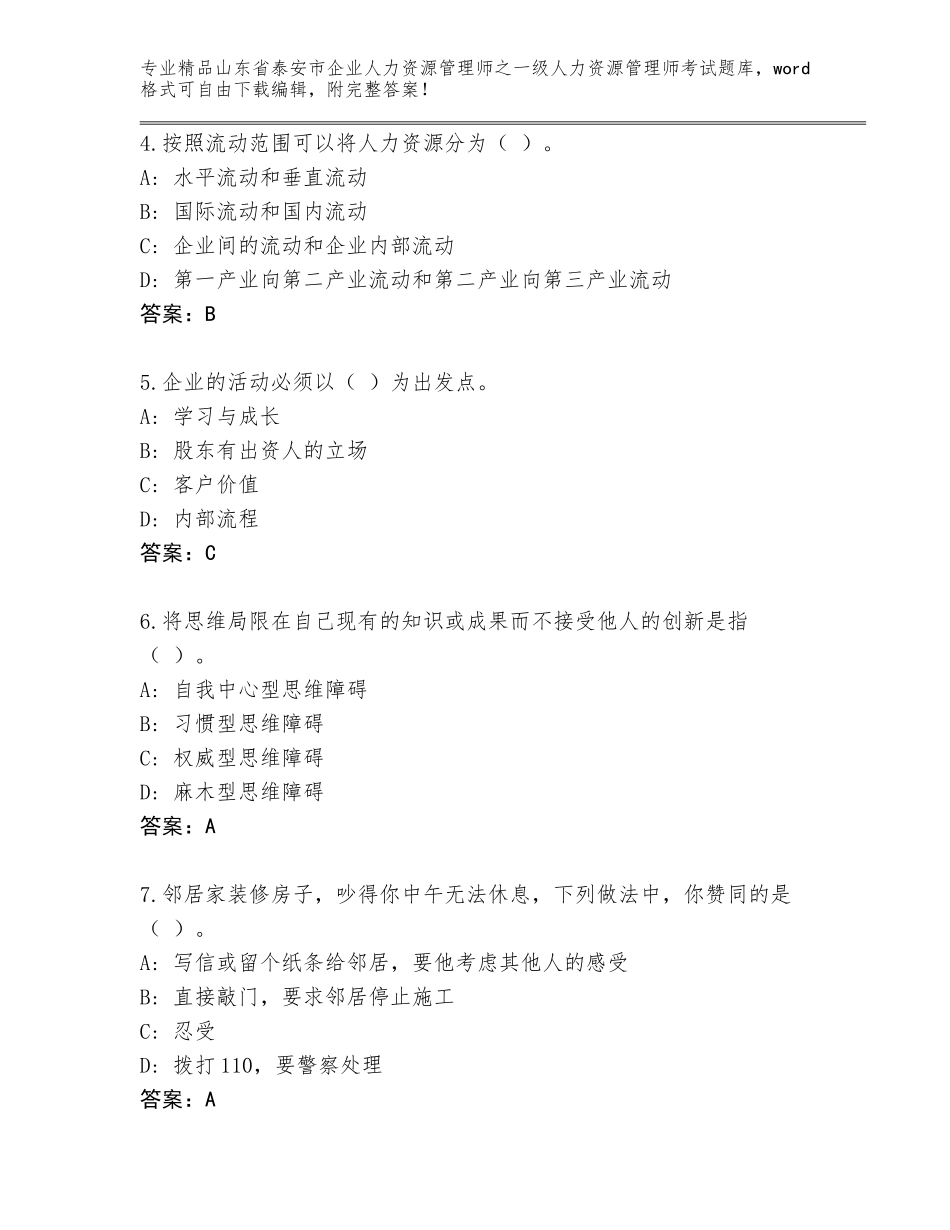 2024年山东省泰安市企业人力资源管理师之一级人力资源管理师考试题库大全【名师系列】_第2页