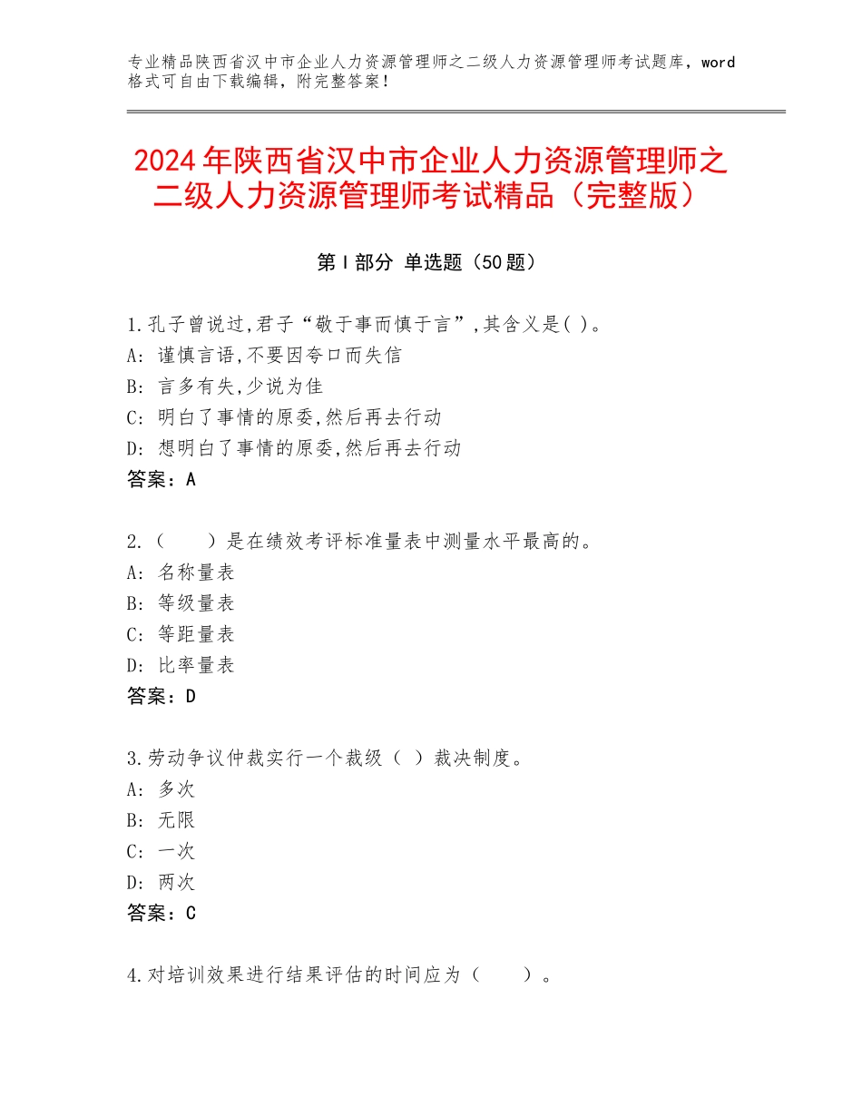 2024年陕西省汉中市企业人力资源管理师之二级人力资源管理师考试精品（完整版）_第1页