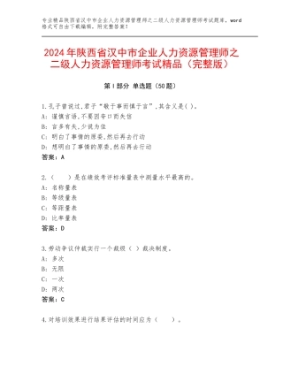 2024年陕西省汉中市企业人力资源管理师之二级人力资源管理师考试精品（完整版）