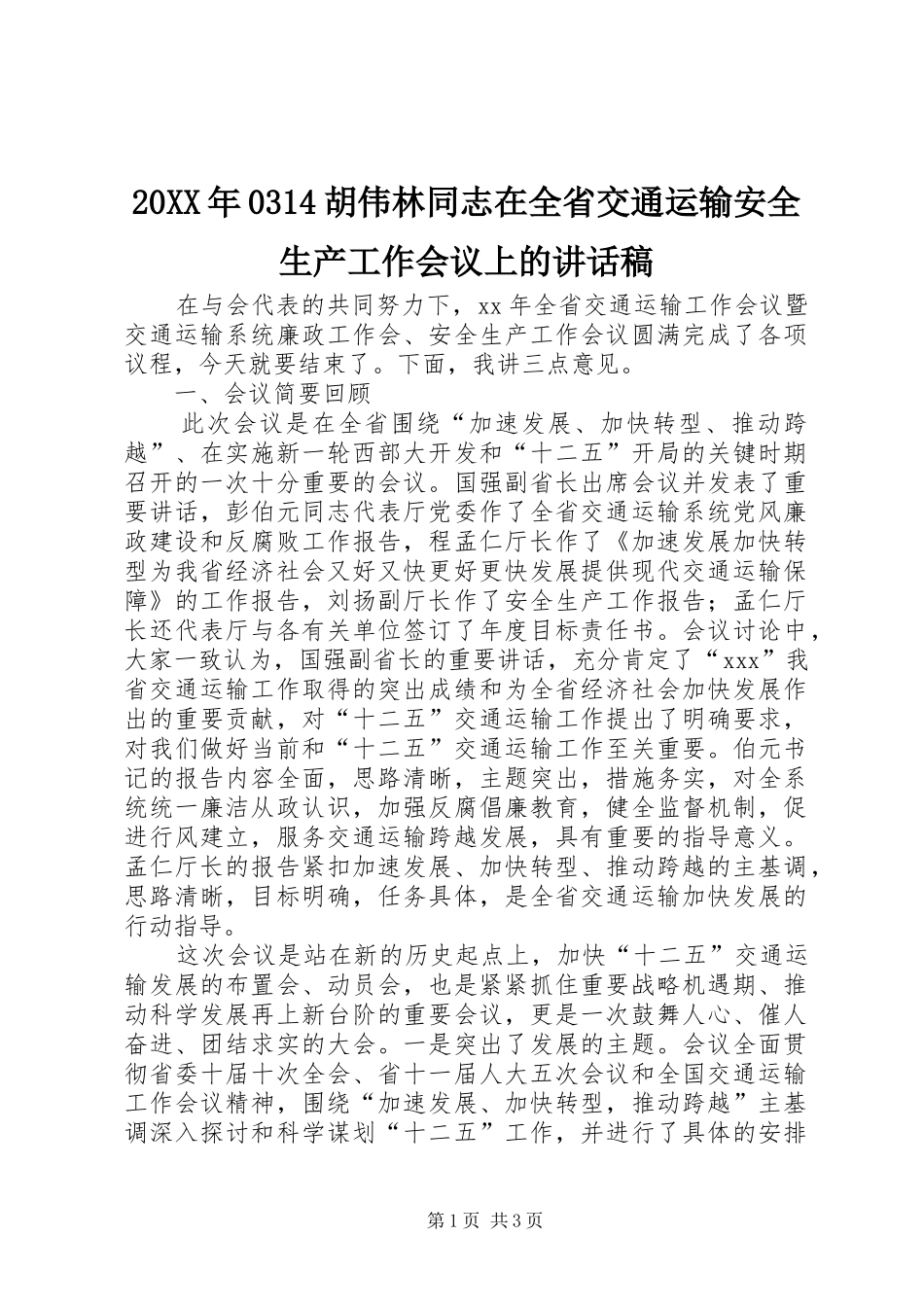 20XX年0314胡伟林同志在全省交通运输安全生产工作会议上讲话发言稿_第1页