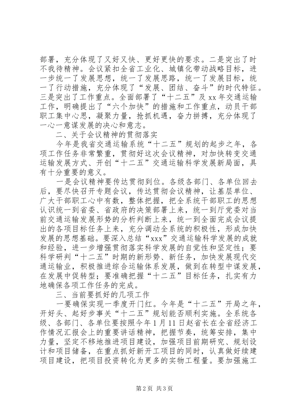 20XX年0314胡伟林同志在全省交通运输安全生产工作会议上讲话发言稿_第2页