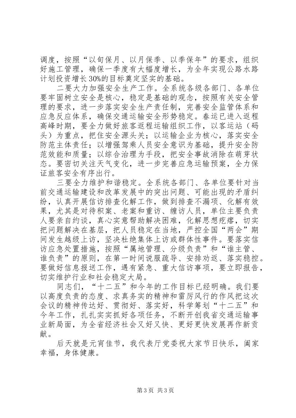 20XX年0314胡伟林同志在全省交通运输安全生产工作会议上讲话发言稿_第3页