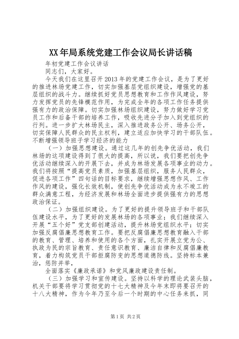 XX年局系统党建工作会议局长的讲话发言稿_第1页