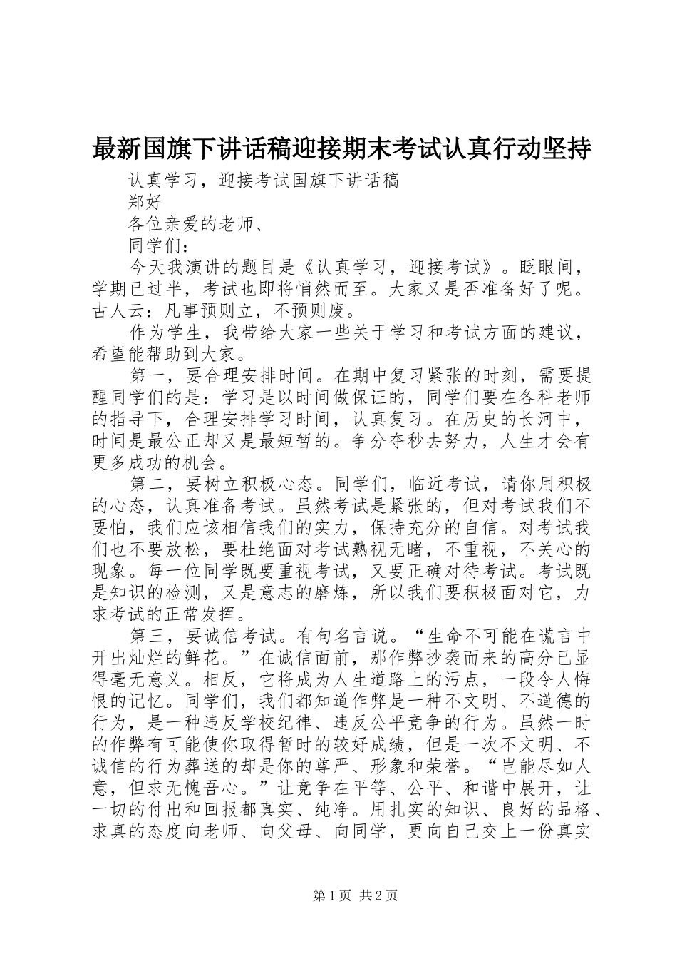 最新国旗下讲话发言稿迎接期末考试认真行动坚持_第1页