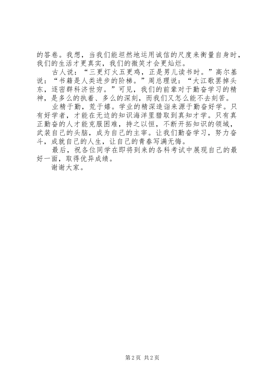 最新国旗下讲话发言稿迎接期末考试认真行动坚持_第2页