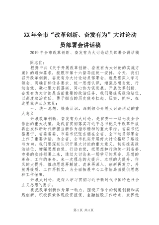 XX年全市“改革创新、奋发有为”大讨论动员部署会讲话发言稿