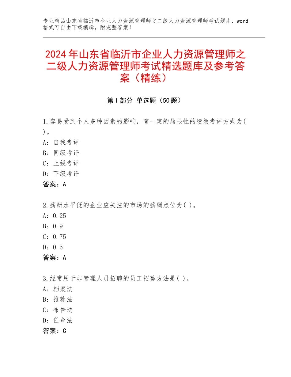 2024年山东省临沂市企业人力资源管理师之二级人力资源管理师考试精选题库及参考答案（精练）_第1页