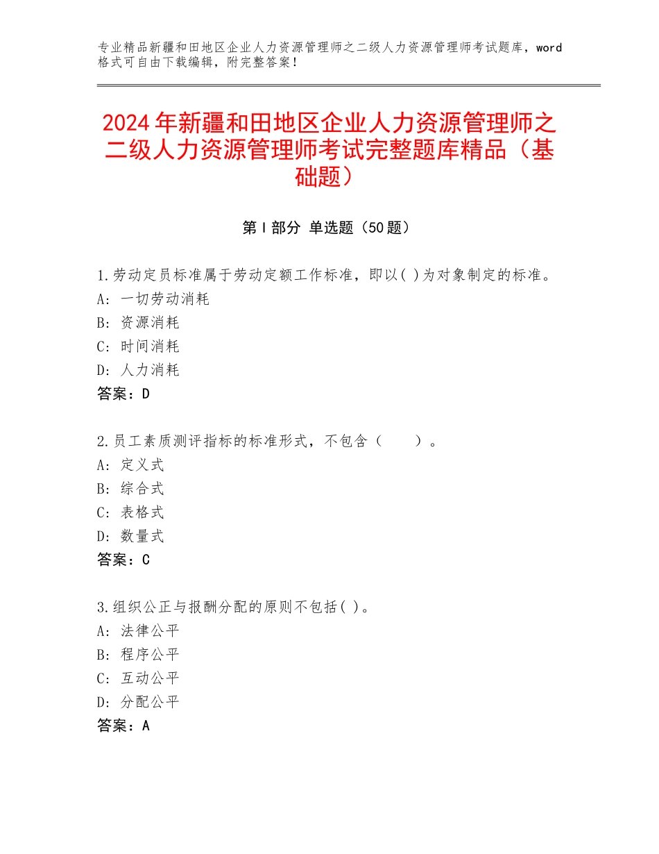 2024年新疆和田地区企业人力资源管理师之二级人力资源管理师考试完整题库精品（基础题）_第1页