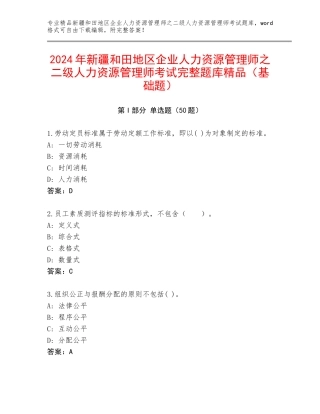 2024年新疆和田地区企业人力资源管理师之二级人力资源管理师考试完整题库精品（基础题）