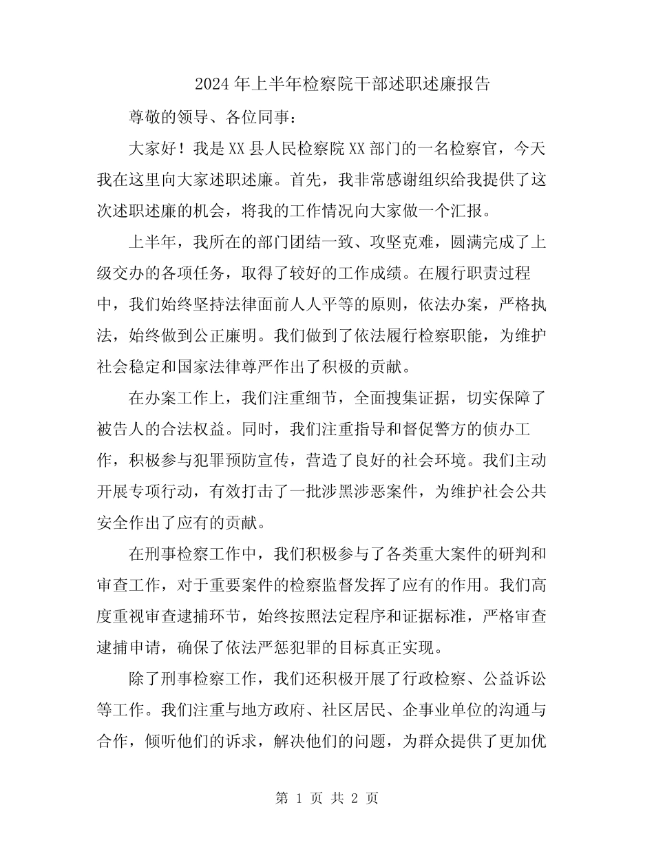 2024年上半年检察院干部述职述廉报告_第1页