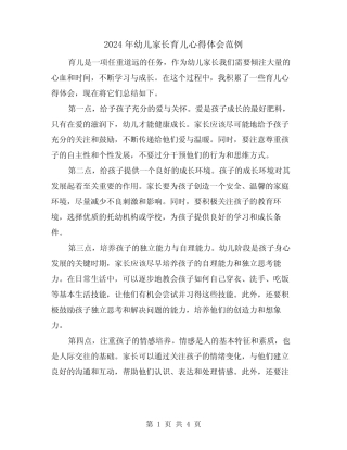 2024年幼儿家长育儿心得体会范例(2篇) 