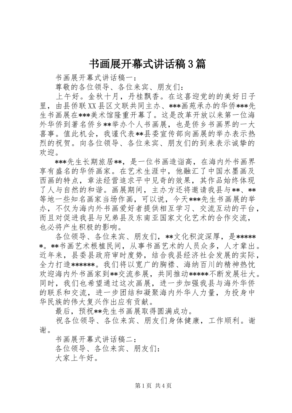 书画展开幕式的讲话发言稿3篇_第1页
