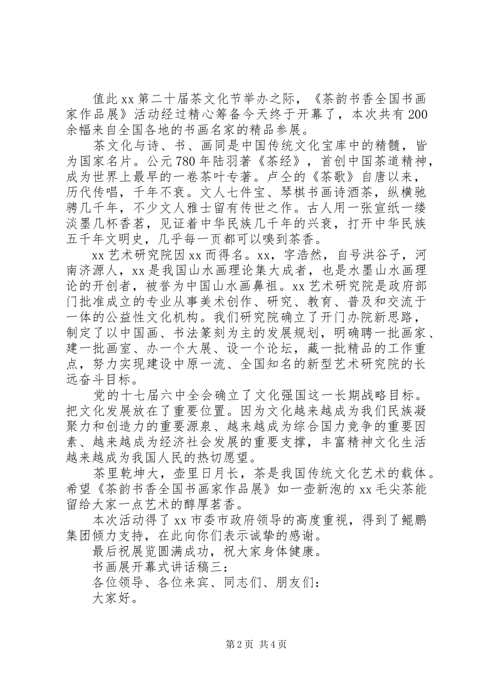 书画展开幕式的讲话发言稿3篇_第2页