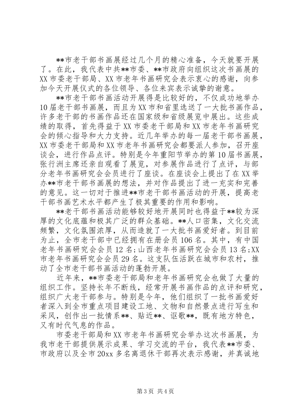 书画展开幕式的讲话发言稿3篇_第3页