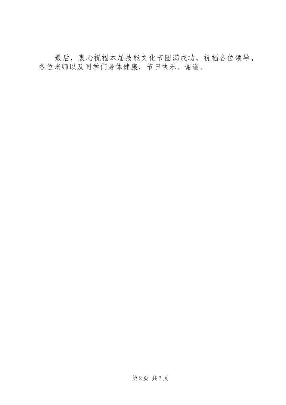 技能文化节开幕式讲话发言稿_第2页