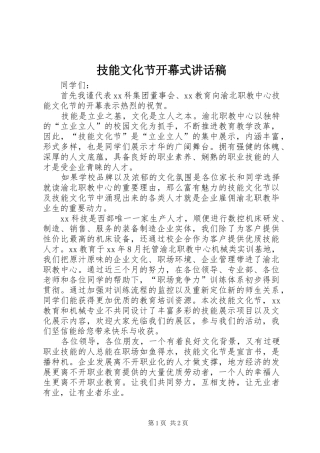 技能文化节开幕式讲话发言稿