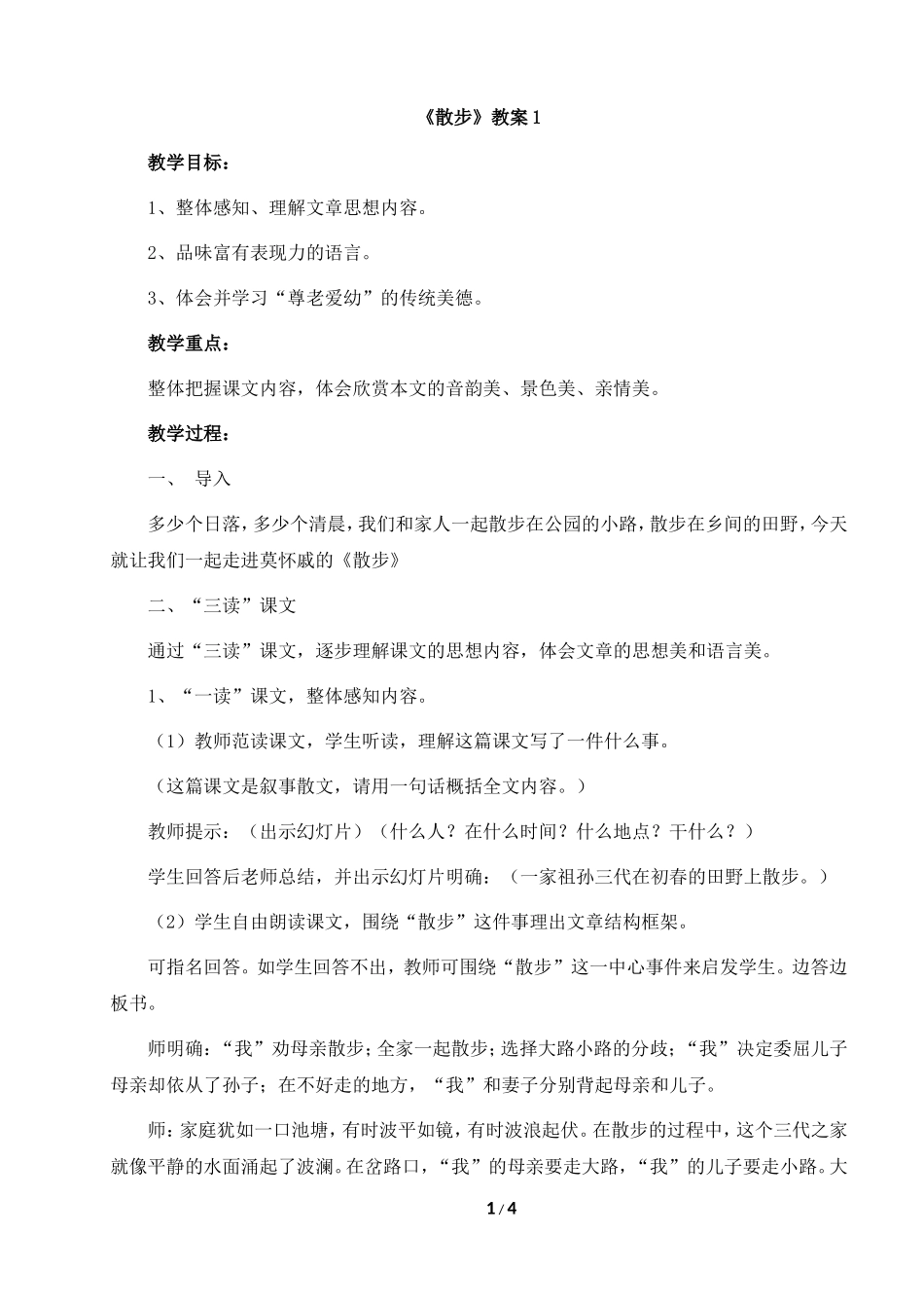 《散步》教案1_第1页